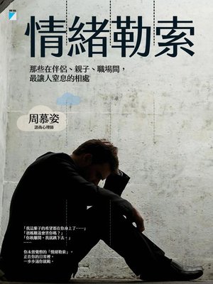 cover image of 情緒勒索